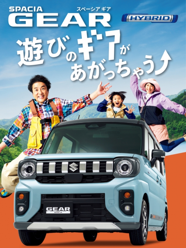 スペーシア(SPACIA)&スペーシアギア(SPACIA GEAR)